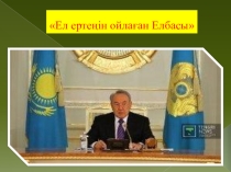 Ел ертеңін ойлаған Елбасы