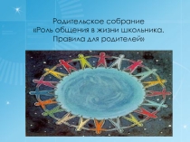 Презентация Роль общения в жизни школьника