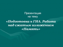 Презентация по русскому языку на тему Изложение 9 класс