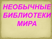 Презентация необычные библиотеки мира