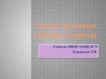 Презентация по внеурочной деятельности Самые красивые гейзеры планеты