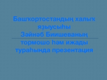 Презентация по башкирскому языку на тему Зәйнәб Биишева тормошо һәм ижады
