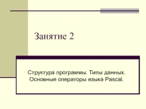 Презентация Структура программы Pascal