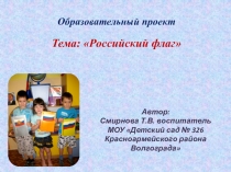 Презентация образовательного проекта для дошкольников Российский флаг