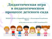 Дидактические игры в педагогическом процессе детского сада