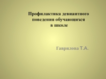 Профилактика девиантного поведения в школе