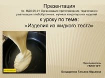 Презентация по МДК.05.01 к уроку на тему Изделия из жидкого теста
