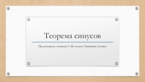 Презентация по геометрии Теорема синусов