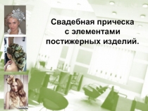 Свадебная прическа с элементами постижерных изделий