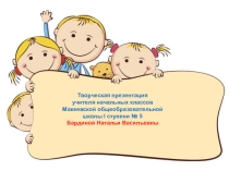 Творческая презентация учителя начальных классов Бардиной Натальи Васильевны для аттестации