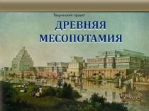 Урок-презентація на тему: Месапотамія