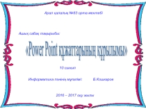 Power Paint құжаттарының құрылымы