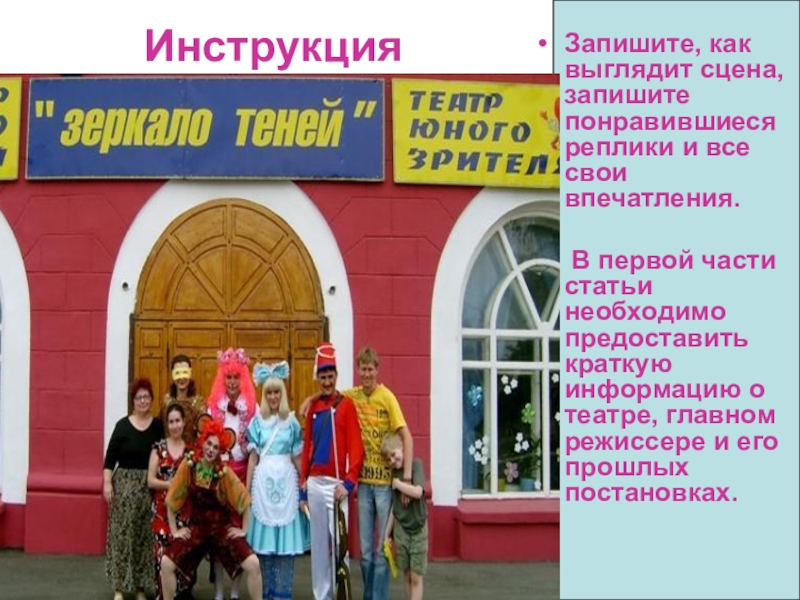 Презентация по русскому языку на тему Инструкция Запишите, как выглядит сцена, запишите понравившиеся реплики и все свои Инструкция Запишите, как выглядит сцена, запишите понравившиеся реплики и все свои впечатления. В первой части статьи необходимо