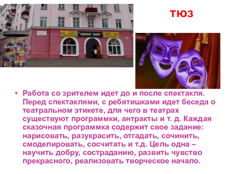 Презентация по русскому языку на тему Работа со зрителем идет до и после спектакля. Перед спектаклями, с Работа со зрителем идет до и после спектакля. Перед спектаклями, с ребятишками идет беседа о театральном этикете,