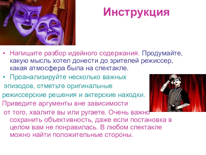 Презентация по русскому языку на тему Инструкция Напишите разбор идейного содержания. Продумайте, какую мысль хотел донести до Инструкция Напишите разбор идейного содержания. Продумайте, какую мысль хотел донести до зрителей режиссер, какая атмосфера была на