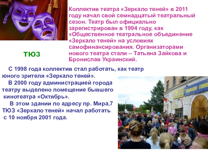 Презентация по русскому языку на тему Коллектив театра «Зеркало теней» в 2011 году начал свой семнадцатый театральный Коллектив театра «Зеркало теней» в 2011 году начал свой семнадцатый театральный сезон. Театр был официально зарегистрирован в