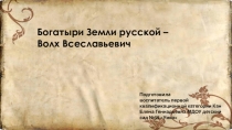 Презентация Богатыри земли русской