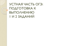 Презентация Устная часть ОГЭ.