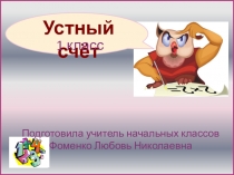 Презентация по математике 1 класс устный счет