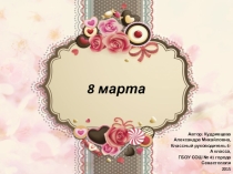 Презентация Международный женский день