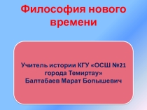 Презентация по обществознанию на тему Философия нового времени