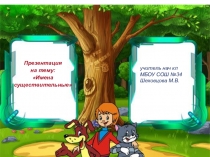 Презентация по русскому языку на тему: Имена существительные 3 класс