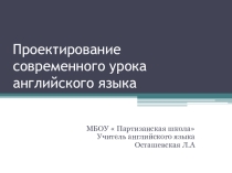 Презентация по методической работе  Проектирование современного урока английского языка