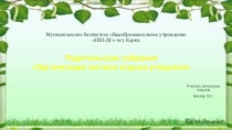 Презентация к родительскому собранию Организация летнего отдыха учащихся