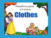 Презентация к уроку Одежда