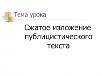 Презентация по русскому языку на тему Подготовка к изложению публицистического стиля (9 класс)