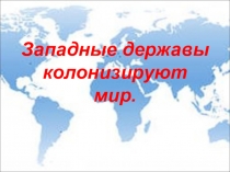 Презентация по истории Нового времени для 8 класса по теме Латинская Америка и Африка в Новое время