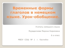 Временные формы глаголов в немецком языке