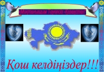 Презентация Мақтанышым Тәуелсіз Қазақстан