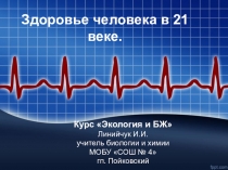 Презентация к занятию Здоровье в 21 веке по интегрированному курсу Экология и безопасность жизнедеятельности 10 класс