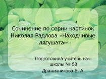 Презентация к уроку русского языка по теме Сочинение по серии картинок Н. Радлова Находчивые лягушата