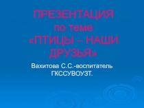 Внеклассное мероприятие Птицы -наши друзья