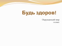 Презентация к уроку окружающего мира по теме Будь здоров 1 класс