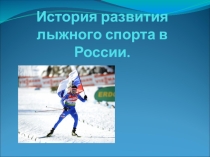 Презентация История развития лыжного спорта в России