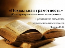 Похвальная грамотность. Презентация к внеклассному мероприятию.