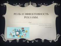 Роль и эффективность рекламы