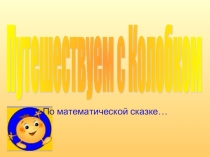 Презентация Путешествуем с колобкомматематическая сказка