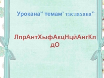 Презентация к уроку по родной (ненецкой) литературе на тему Народная ненецкая сказка Лабтэйко (2 класс)