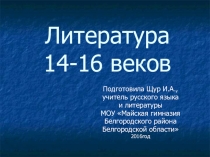 Презентация по литературе на тему Литература 14-16 веков