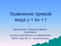 Презентация по алгебре на тему Уравнение прямой вида у=kx+l (8 класс)