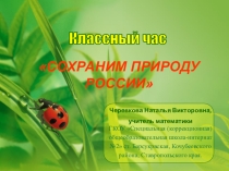 Презентация классного часа Звездный час на тему Сохраним природу России.