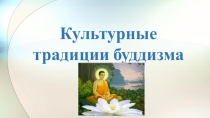 Презентация по ОДНКНР на тему Культурные традиции буддизма (9 класс)