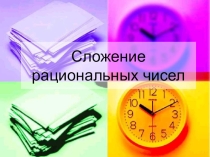 Сложение рациональных чисел (6 класс)