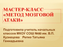 Презентация к мастер-классу Метод мозговой атаки