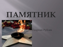 Презентация к стихотворению Гергия Рублева  Памятник