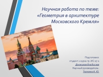Геометрия в архитектуре Московского Кремля